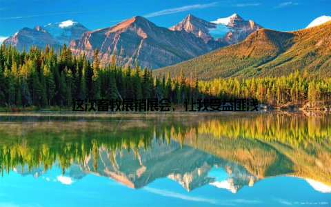 这次畜牧展销展会, 让我受益匪浅