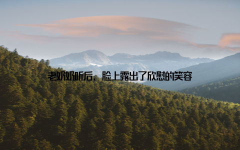 老奶奶听后, 脸上露出了欣慰的笑容