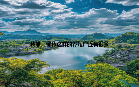 我想, 像我这样的养殖户还有很多