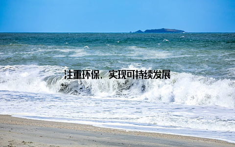 注重环保, 实现可持续发展