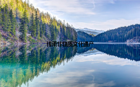 传承非物质文化遗产