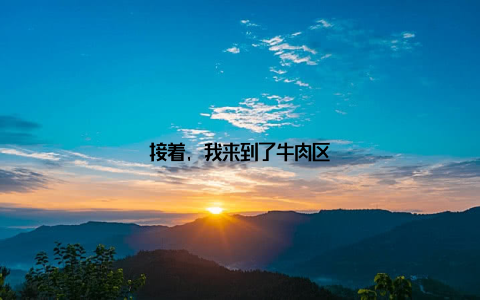 接着, 我来到了牛肉区