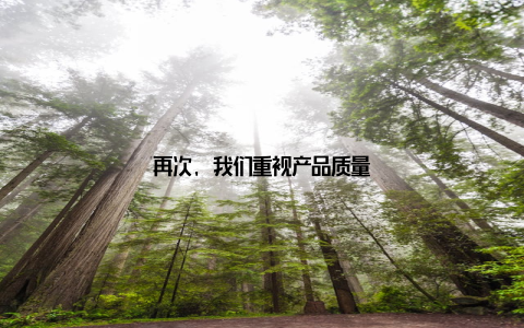 再次, 我们重视产品质量