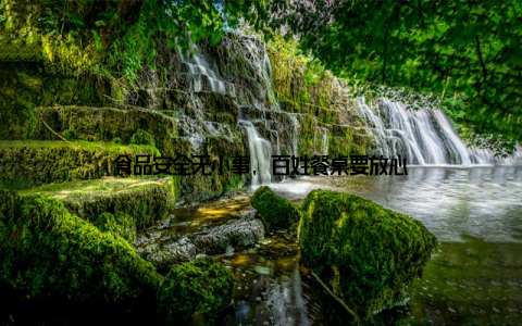 食品安全无小事, 百姓餐桌要放心