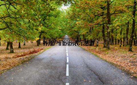 养殖户们纷纷表示感激