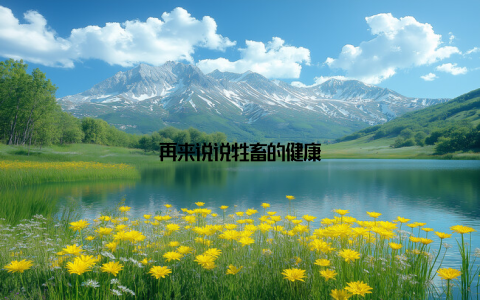 再来说说牲畜的健康