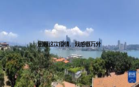 回顾这次疫情, 我感慨万分
