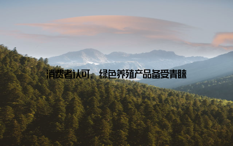 消费者认可, 绿色养殖产品备受青睐