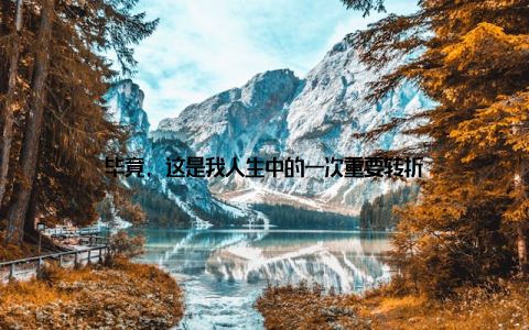 毕竟, 这是我人生中的一次重要转折