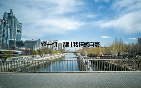 这一切, 都让我倍感自豪