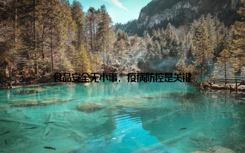 食品安全无小事, 疫病防控是关键