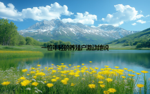 一位年轻的养殖户激动地说