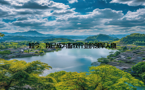 如今, 我已成为畜牧行业的领军人物
