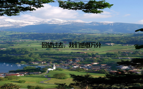 回望过去, 我们感慨万分