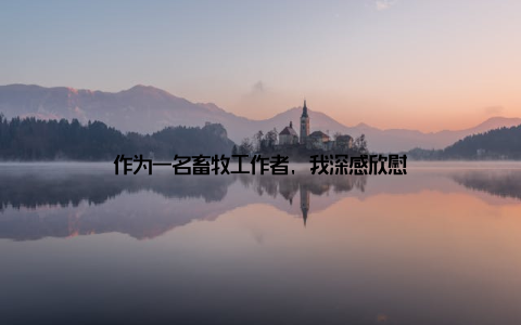 作为一名畜牧工作者, 我深感欣慰