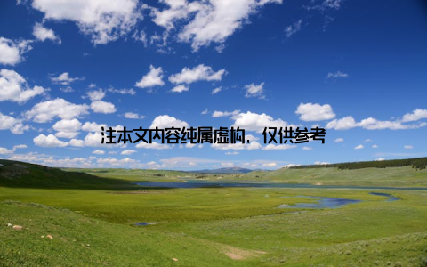 注本文内容纯属虚构, 仅供参考