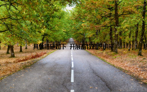 具体措施如下 开展畜牧知识讲座