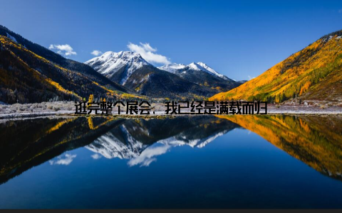 逛完整个展会, 我已经是满载而归