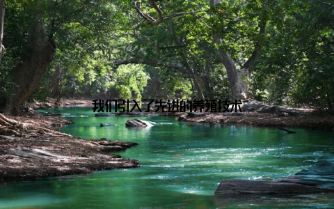 我们引入了先进的养殖技术