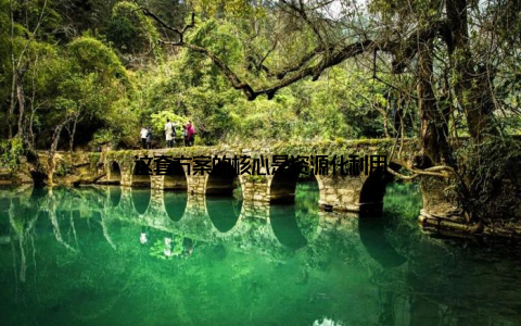 这套方案的核心是资源化利用