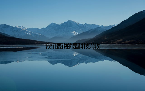 我们要说的是科技兴牧