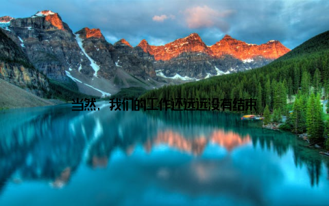 当然, 我们的工作还远远没有结束