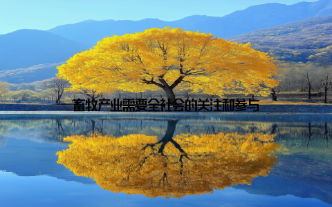 畜牧产业需要全社会的关注和参与