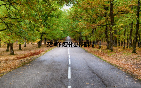 交通的变化更是明显