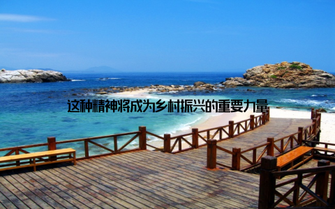 这种精神将成为乡村振兴的重要力量