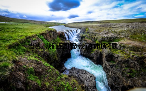 当然, 我们还要提到我们的市场拓展