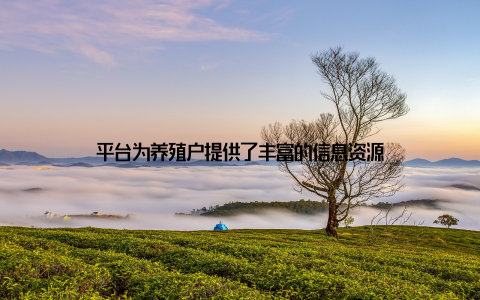 平台为养殖户提供了丰富的信息资源