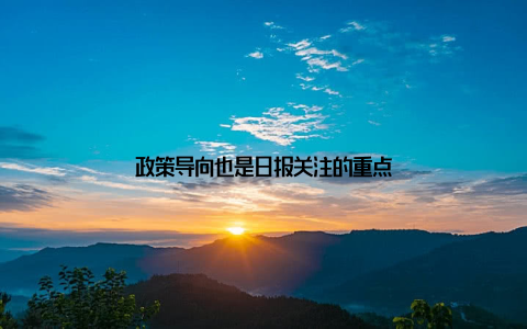 政策导向也是日报关注的重点