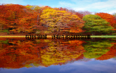 在我们商城, 还有许多这样的故事