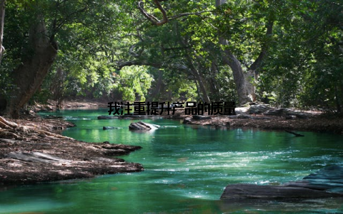 我注重提升产品的质量