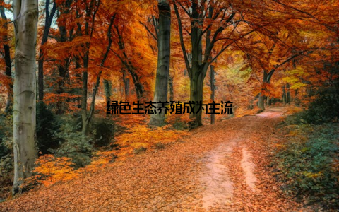 绿色生态养殖成为主流