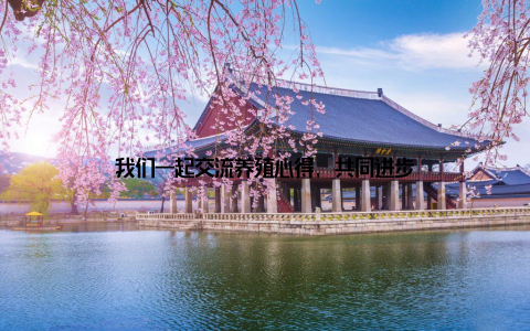 我们一起交流养殖心得, 共同进步