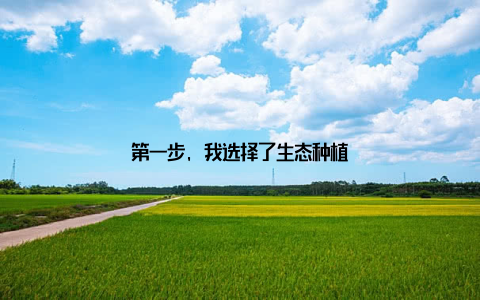 第一步, 我选择了生态种植
