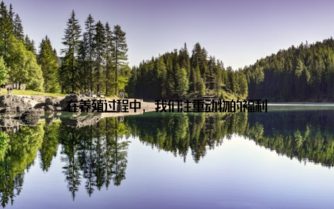 在养殖过程中, 我们注重动物的福利