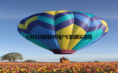 让我们来听听养殖户们的真实感受