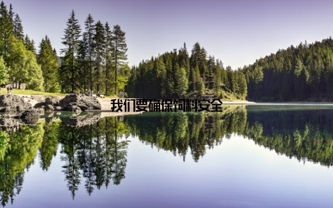 我们要确保饲料安全