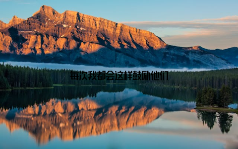 每次我都会这样鼓励他们