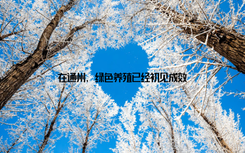 在通州, 绿色养殖已经初见成效