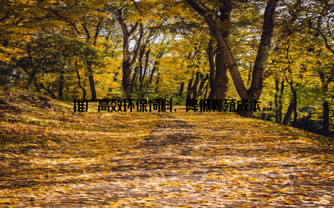 推广高效环保饲料, 降低养殖成本