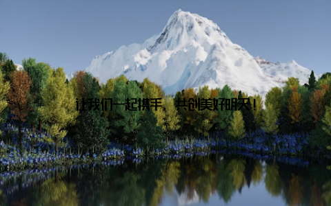 让我们一起携手, 共创美好明天!