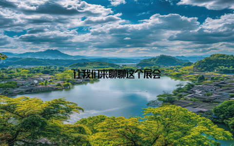 让我们来聊聊这个展会