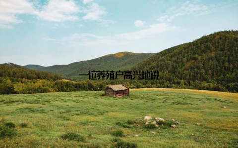 一位养殖户高兴地说