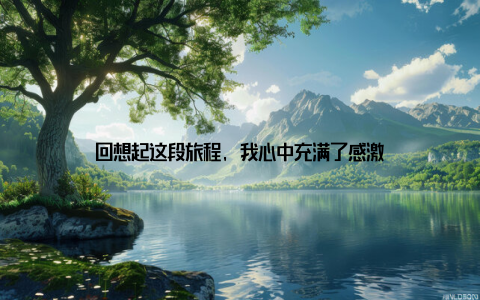 回想起这段旅程, 我心中充满了感激