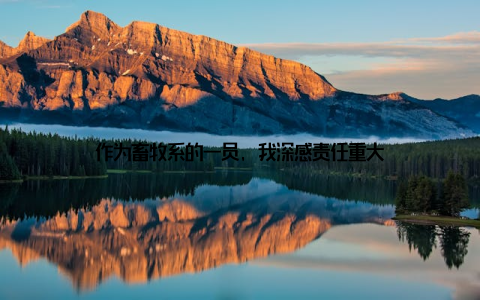 作为畜牧系的一员, 我深感责任重大