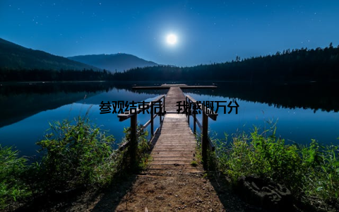 参观结束后, 我感慨万分