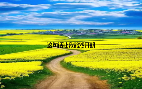 这句话让我豁然开朗